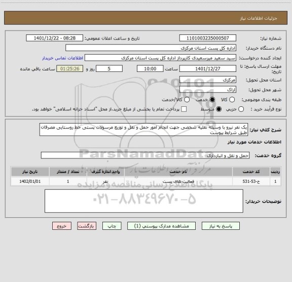 استعلام یک نفر نیرو با وسیله نقلیه شخصی جهت انجام امور حمل و نقل و توزیع مرسولات پستی خط روستایی مصرقان طبق شرایط پیوست