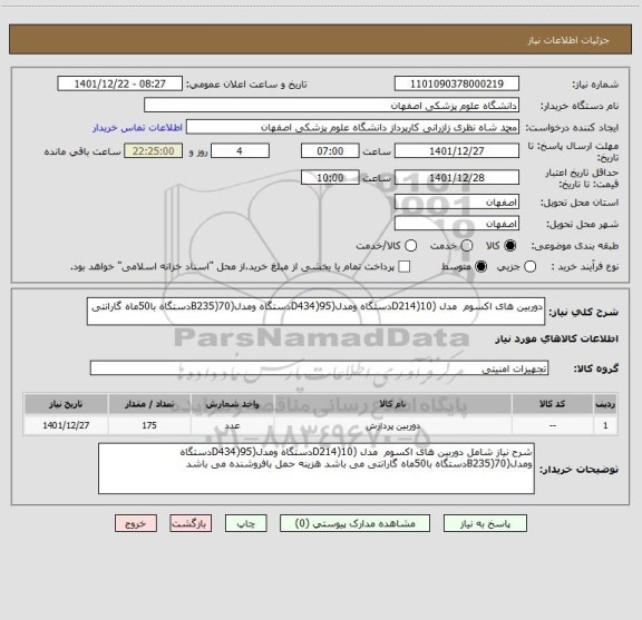 استعلام دوربین های اکسوم  مدل (D214)10دستگاه ومدل(D434)95دستگاه ومدل(B235)70دستگاه با50ماه گارانتی