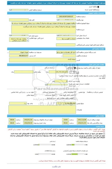 مناقصه، مناقصه عمومی یک مرحله ای عملیات بهسازی و اجرای آسفالت سرد ردمیکس محور زاهدان- بم باند رفت و برگشت