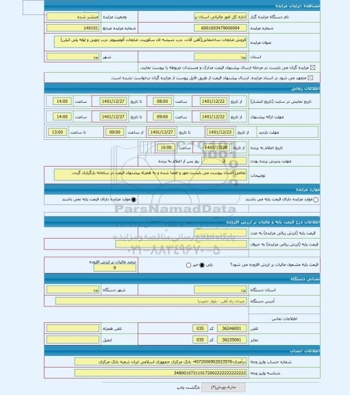 مزایده ، فروش ضایعات ساختمانی(آهن آلات، درب شیشه ای سکوریت، ضایعات آلومینیوم، درب چوبی و لوله پلی اتیلن)