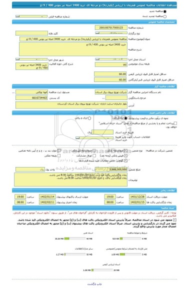 مناقصه، مناقصه عمومی همزمان با ارزیابی (یکپارچه) دو مرحله ای  خرید 3400 اصله تیر بتونی 400 / 9 اچ