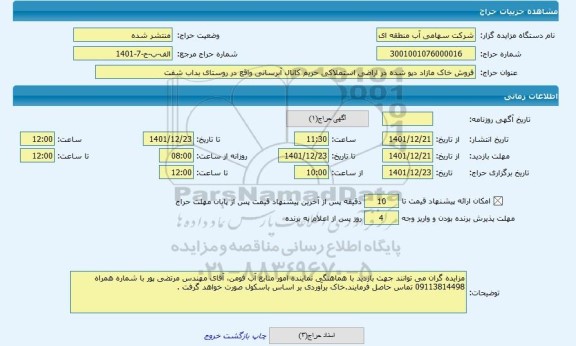 مزایده ، فروش خاک مازاد دپو شده در اراضی استملاکی حریم کانال آبرسانی واقع در روستای بداب شفت