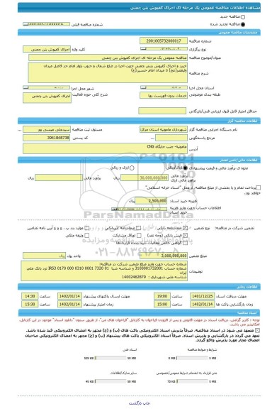 مناقصه، مناقصه عمومی یک مرحله ای اجرای کفپوش بتن چمنی