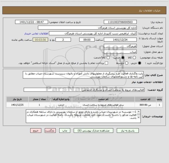 استعلام بابت واگذاری فعالیت طرح پیشگیری از معلولیتهای دانش آموزان و بالنوان سرپرست شهرستان میناب مطابق با آیین نامه ها و دستورالعملهای سازمان بهزیستی