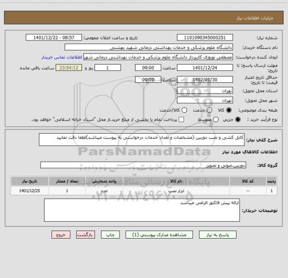 استعلام کابل کشی و نصب دوربین (مشخصات و تعداد خدمات درخواستی به پیوست میباشد)لطفا دقت نمایید