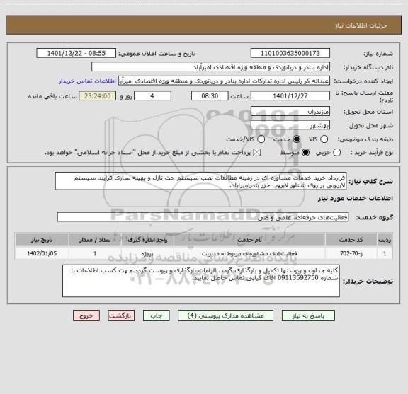 استعلام قرارداد خرید خدمات مشاوره ای در زمینه مطالعات نصب سیستم جت نازل و بهینه سازی فرایند سیستم لایروبی بر روی شناور لایروب خزر بندرامیراباد.