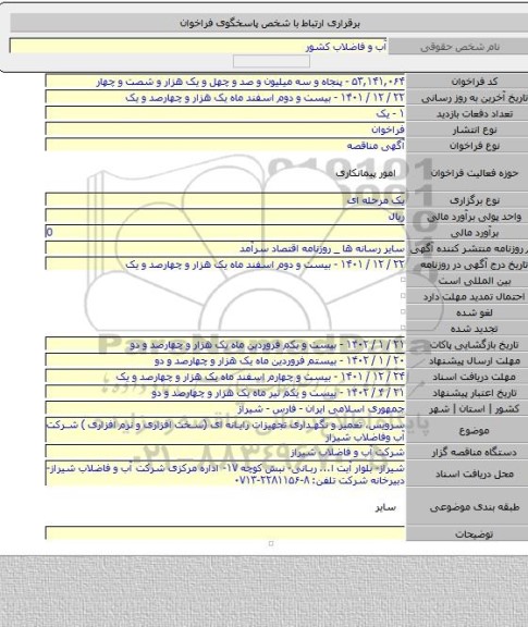 مناقصه, سرویس، تعمیر و نگهداری تجهیزات رایانه ای (سخت افزاری و نرم افزاری ) شرکت آب وفاضلاب شیراز