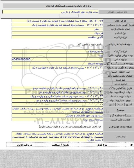 مناقصه, مناقصه عمومی دو  مرحله ای تحلیل، طراحی، برنامه نویسی، پیاده سازی، انتقال،  پشتیبانی و نگهداری سامانه