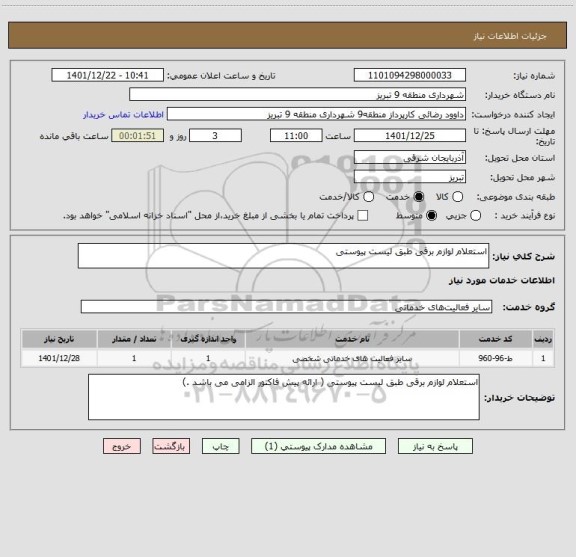 استعلام استعلام لوازم برقی طبق لیست پیوستی