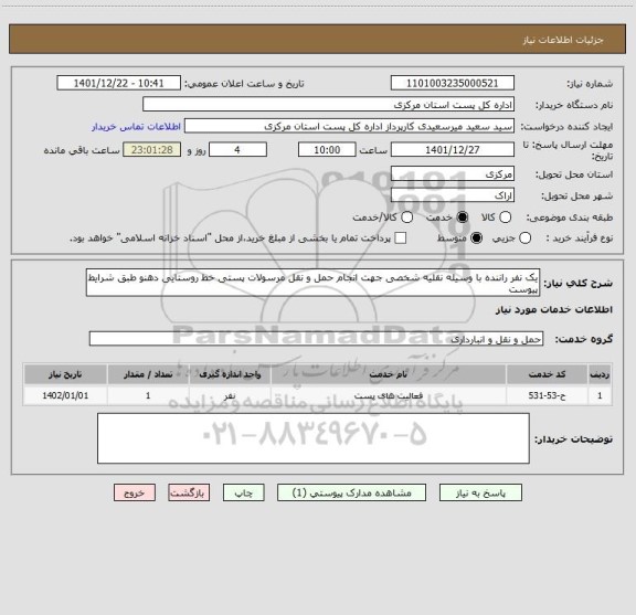 استعلام یک نفر راننده با وسیله نقلیه شخصی جهت انجام حمل و نقل مرسولات پستی خط روستایی دهنو طبق شرایط پیوست