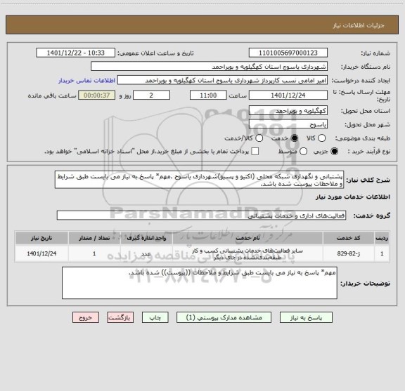 استعلام پشتبانی و نگهداری شبکه محلی (اکتیو و پسیو)شهرداری یاسوج .مهم* پاسخ به نیاز می بایست طبق شرایط و ملاحظات پیوست شده باشد.