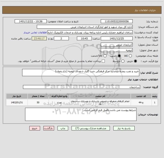 استعلام خرید و نصب پنجره دوجداره مرکز فرهنگی جنب گلزار شهدای ارومیه (باغ رضوان)