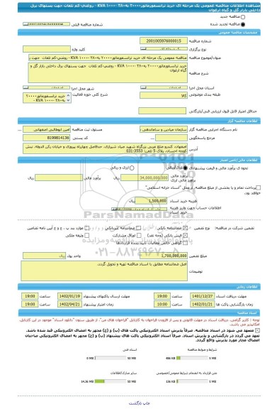 مناقصه، مناقصه عمومی یک مرحله ای خرید ترانسفورماتور۲۰۰۰۰ به۳۸۰ ‏-KVA ۱۰۰۰ ‏- روغنی‏-کم تلفات  جهت پستهای برق داخلی بازار گل و گیاه ارغوان