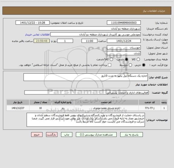 استعلام اجاره یک دستگاه بیل بکهو به مدت 10روز