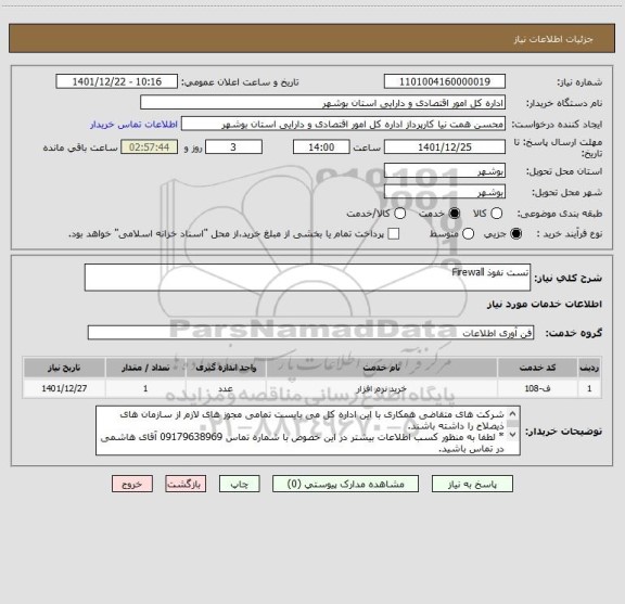 استعلام تست نفوذ Firewall