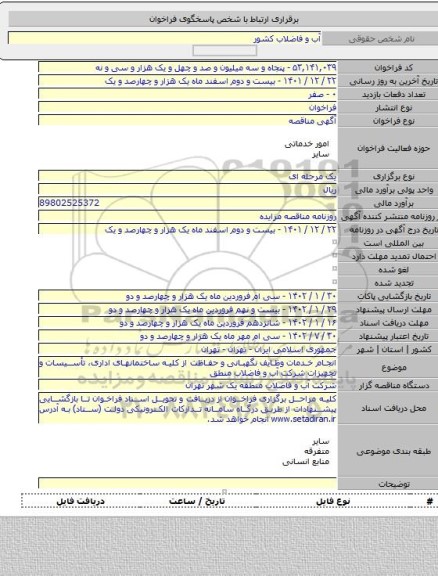 مناقصه, انجام خدمات وظایف نگهبانی و حفاظت از کلیه ساختمانهای اداری، تأسیسات و تجهیزات شرکت آب و فاضلاب منطق