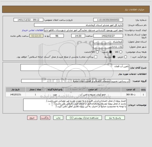 استعلام تامین آب قمان