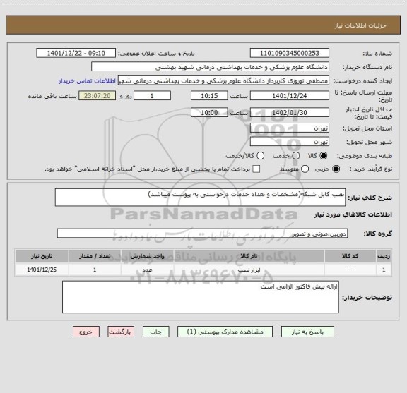 استعلام نصب کابل شبکه(مشخصات و تعداد خدمات درخواستی به پیوست میباشد)