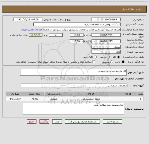 استعلام کلر مایع به شرح فایل پیوست