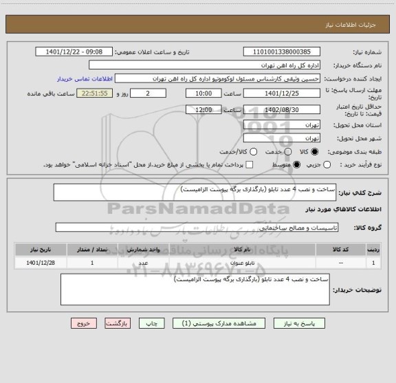 استعلام ساخت و نصب 4 عدد تابلو (بارگذاری برگه پیوست الزامیست)