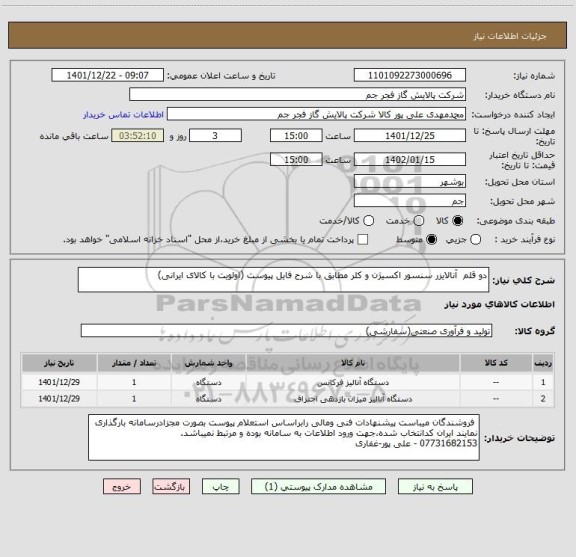 استعلام دو قلم  آنالایزر سنسور اکسیژن و کلر مطابق با شرح فایل پیوست (اولویت با کالای ایرانی)