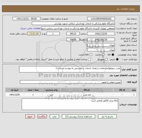 استعلام نصب سویئچ(مشخصات و تعداد خدمات درخواستی به پیوست میباشد)