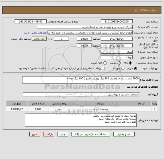 استعلام 5000 عدد دستمال کاغذی 200 برگ رومیزی اکتیو ( 100 برگ دولا )