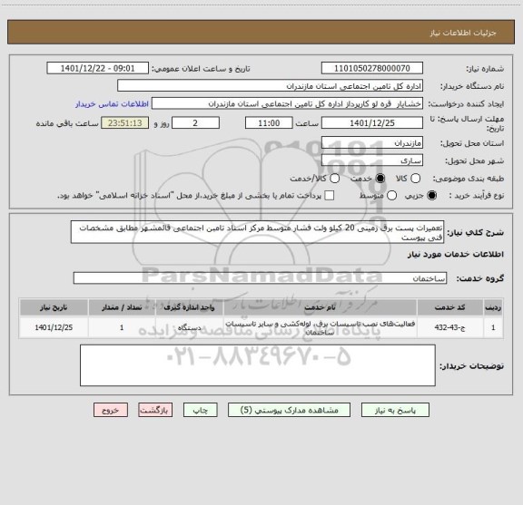 استعلام تعمیرات پست برق زمینی 20 کیلو ولت فشار متوسط مرکز اسناد تامبن اجتماعی قائمشهر مطابق مشخصات فنی پیوست