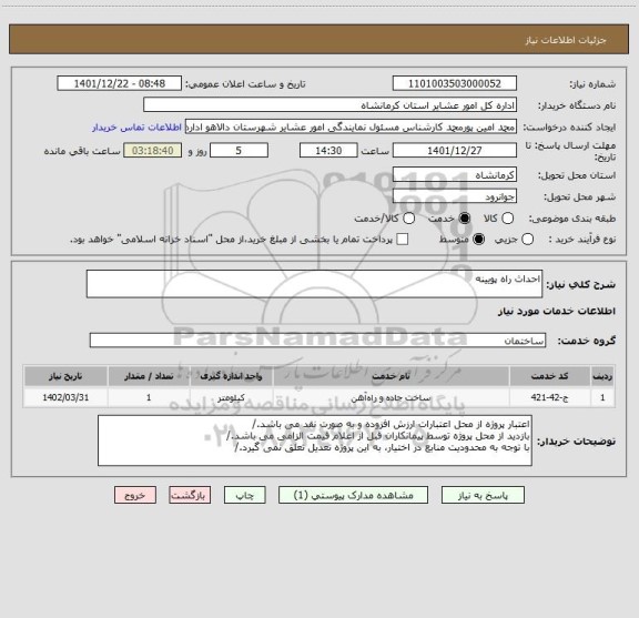 استعلام احداث راه پویینه