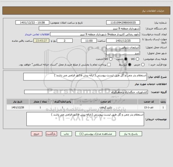 استعلام استعلام بذر چمن و گل طبق لیست پیوستی ( ارائه پیش فاکتور الزامی می باشد )