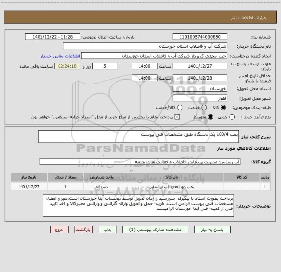 استعلام پمپ 100/4 یک دستگاه طبق مشخصات فنی پیوست