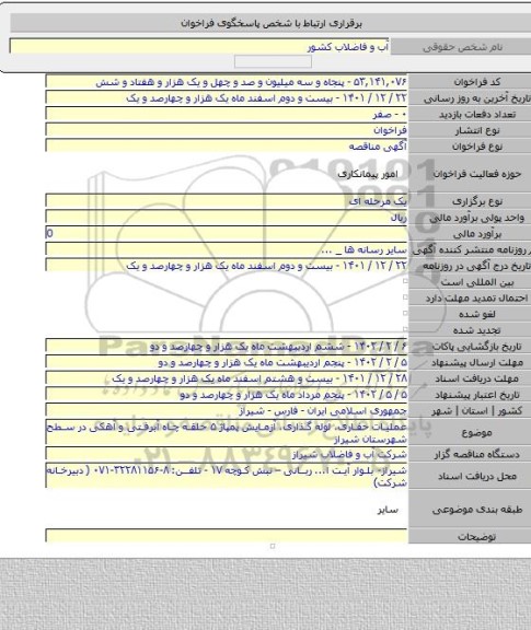 مناقصه, عملیات حفاری، لوله گذاری، آزمایش پمپاژ ۵ حلقه چاه آبرفتی و آهکی در سطح شهرستان شیراز