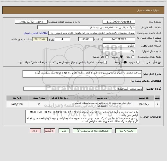 استعلام ساخت مطابق با شرح تقاضا-پیشنهادات فنی و مالی دقیقا مطابق با موارد درخواستی پیوست گردد