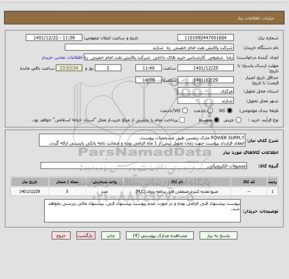 استعلام POWER SUPPLY مارک زیمنس طبق مشخصات پیوست.
انعقاد قرارداد پیوست جهت زمان تحویل بیش از 1 ماه الزامی بوده و ضمانت نامه بانکی بایستی ارائه گردد.