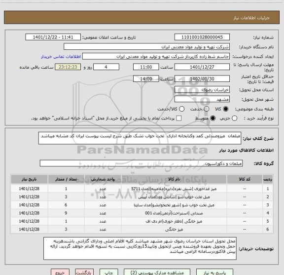 استعلام مبلمان  میزوصندلی کمد وکتابخانه اداری  تخت خواب تشک طبق شرح لیست پیوست ایران کد مشابه میباشد