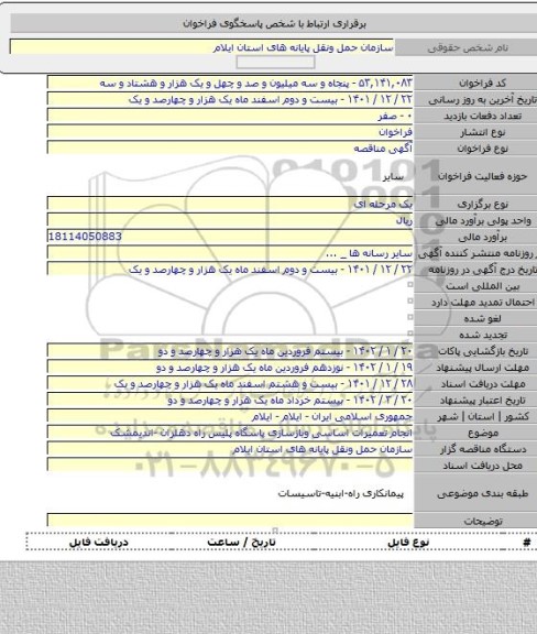 مناقصه, انجام تعمیرات اساسی وبازسازی پاسگاه پلیس راه دهلران -اندیمشک