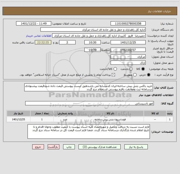 استعلام خرید باکس بتنی پیش ساخته-ایران کدمشابه می باشدطبق لیست پیوستی قیمت داده شودقیمت پیشنهادی درسامانه ثبت ومطابقت بافرم پیوستی استعلام درج گردد