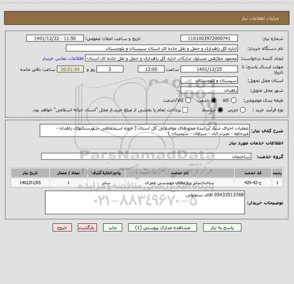 استعلام عملیات اجرای شیار لرزاننده محورهای مواصلاتی کل استان ( حوزه استحفاظی شهرستانهای زاهدان - میرجاوه - نصرت اباد - سراوان - سیستان )