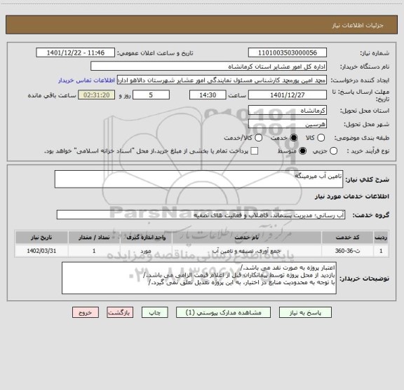 استعلام تامین آب میرمینگه