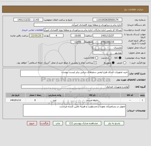 استعلام خرید تجهیزات اجرای طرح ایمنی سفرهای دریایی برابر لیست پیوست