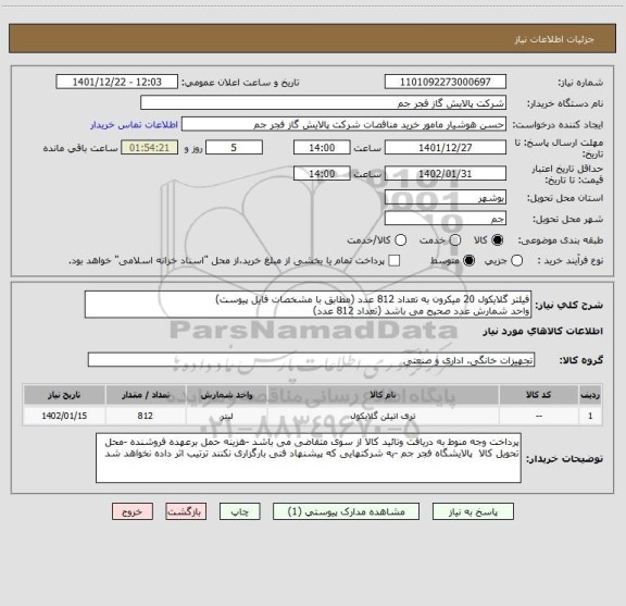 استعلام فیلتر گلایکول 20 میکرون به تعداد 812 عدد (مطابق با مشخصات فایل پیوست)
واحد شمارش عدد صحیح می باشد (تعداد 812 عدد)