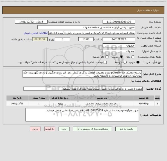 استعلام پوسته مکانیک ولو pdmeter انجام تعمیرات قطعات بارگیری شامل بغل فنر بازوی بارگیری و بازوی نگهدارنده جک پنوماتیک و روتوری الومینیومی و واسطه پالسر