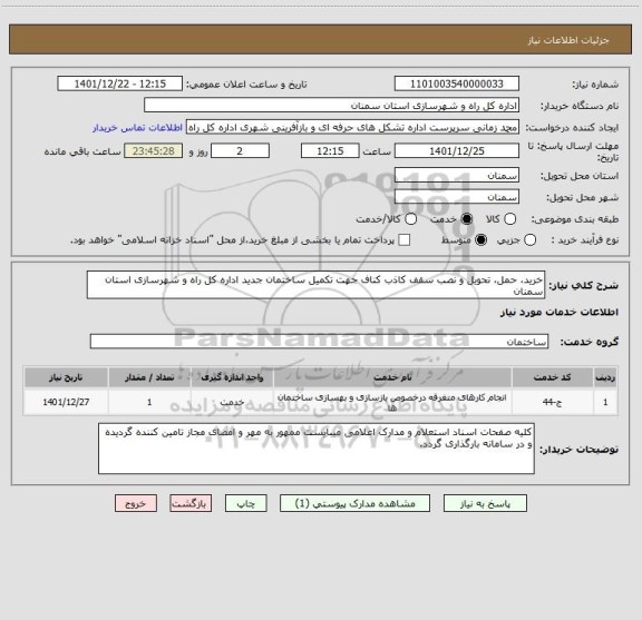 استعلام خرید، حمل، تحویل و نصب سقف کاذب کناف جهت تکمیل ساختمان جدید اداره کل راه و شهرسازی استان سمنان