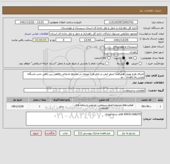 استعلام اجرای طرح پویش همراهان سفر ایمن در ایام طرح نوروزی در مجتمع خدماتی رفاهی بین راهی جنب پاسگاه پلیس راه زاهدان - بم