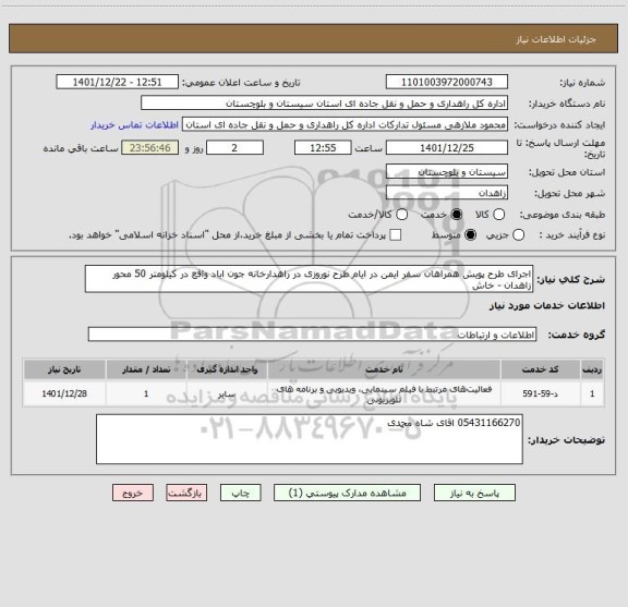 استعلام اجرای طرح پویش همراهان سفر ایمن در ایام طرح نوروزی در راهدارخانه جون اباد واقع در کیلومتر 50 محور زاهدان - خاش