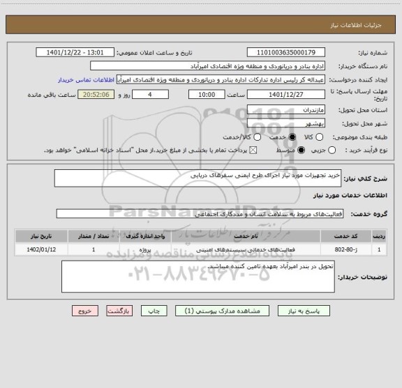 استعلام خرید تجهیزات مورد نیاز اجرای طرح ایمنی سفرهای دریایی