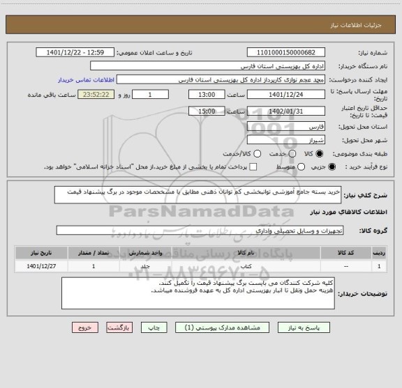 استعلام خرید بسته جامع آموزشی توانبخشی کم توانان ذهنی مطابق با مشخحصات موجود در برگ پیشنهاد قیمت