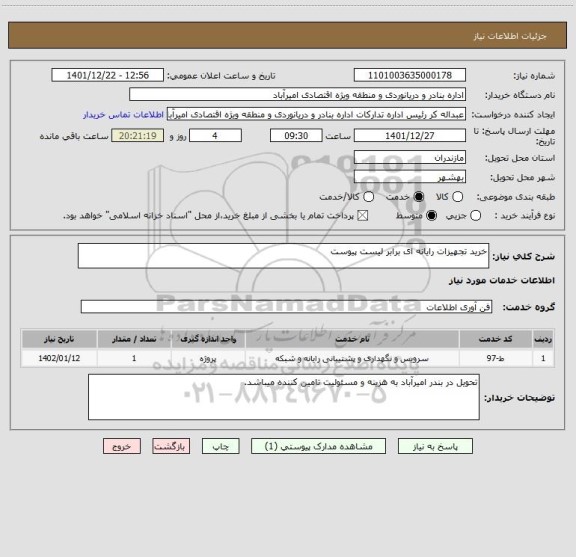 استعلام خرید تجهیزات رایانه ای برابر لیست پیوست