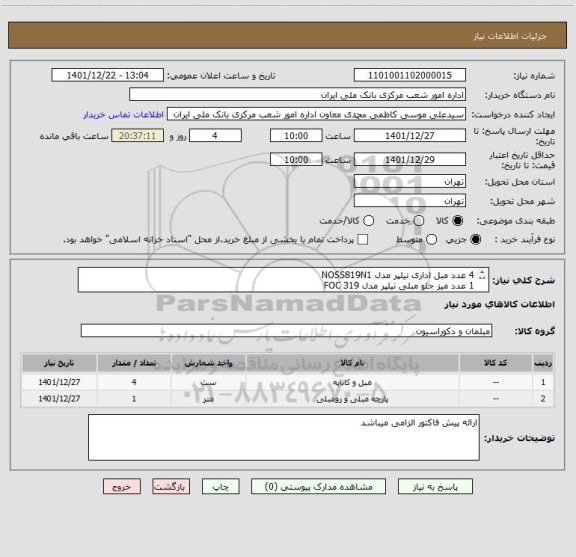 استعلام 4 عدد مبل اداری نیلپر مدل NOSS819N1
1 عدد میز جلو مبلی نیلپر مدل FOC 319