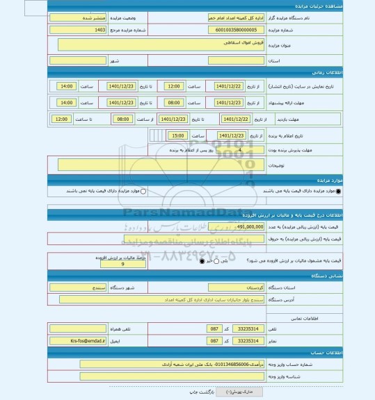 مزایده ، فروش اموال اسقاطی